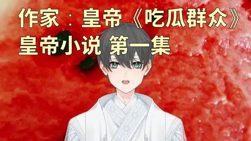 小说皇帝吃瓜系统,宫廷秘闻与权谋风云